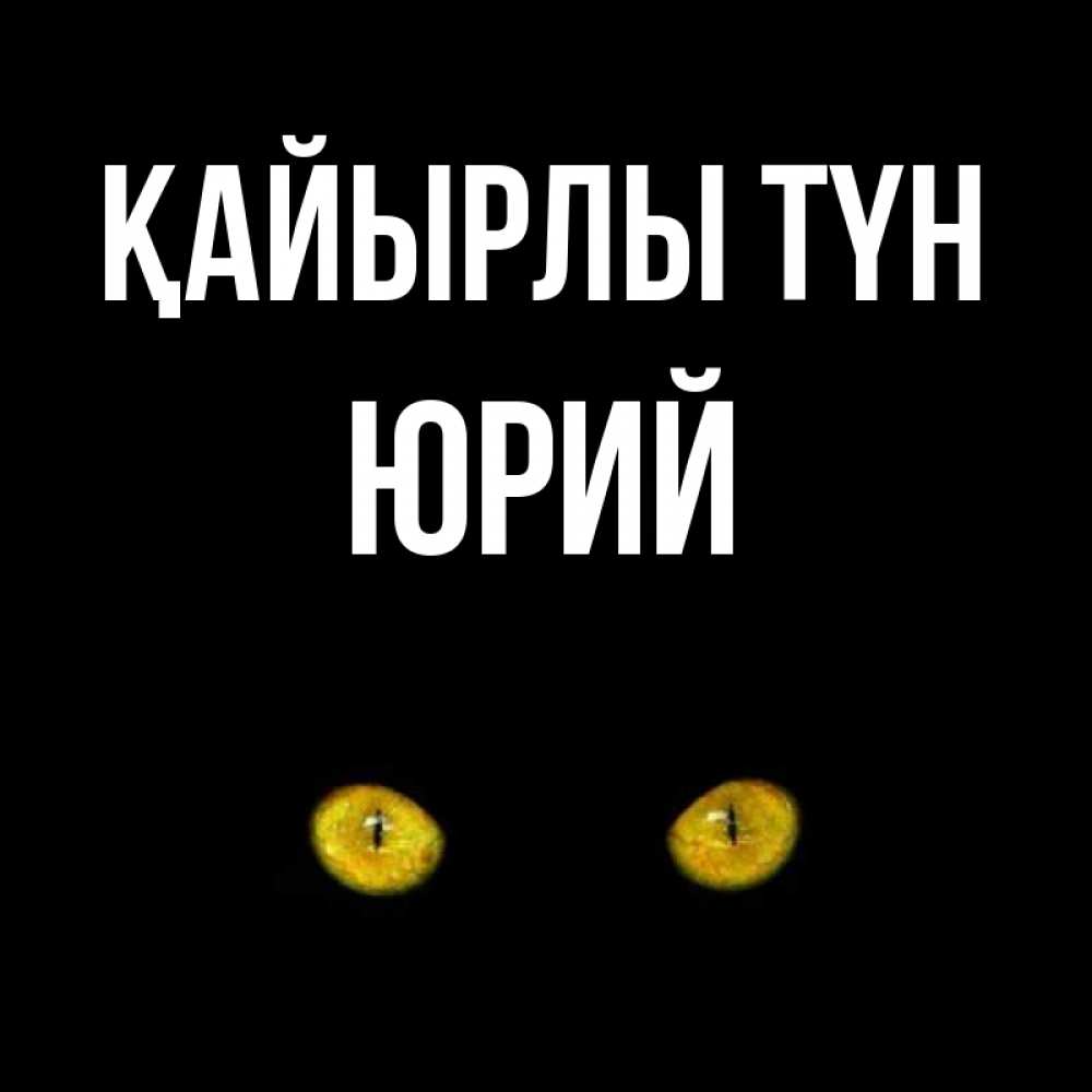 Күн сайын ашық хат с именем, Юрий Қайырлы түн сладких снов бесстрашный мой дружочек Онлайн тегін жүктеп алу тілектері бар керемет карта 