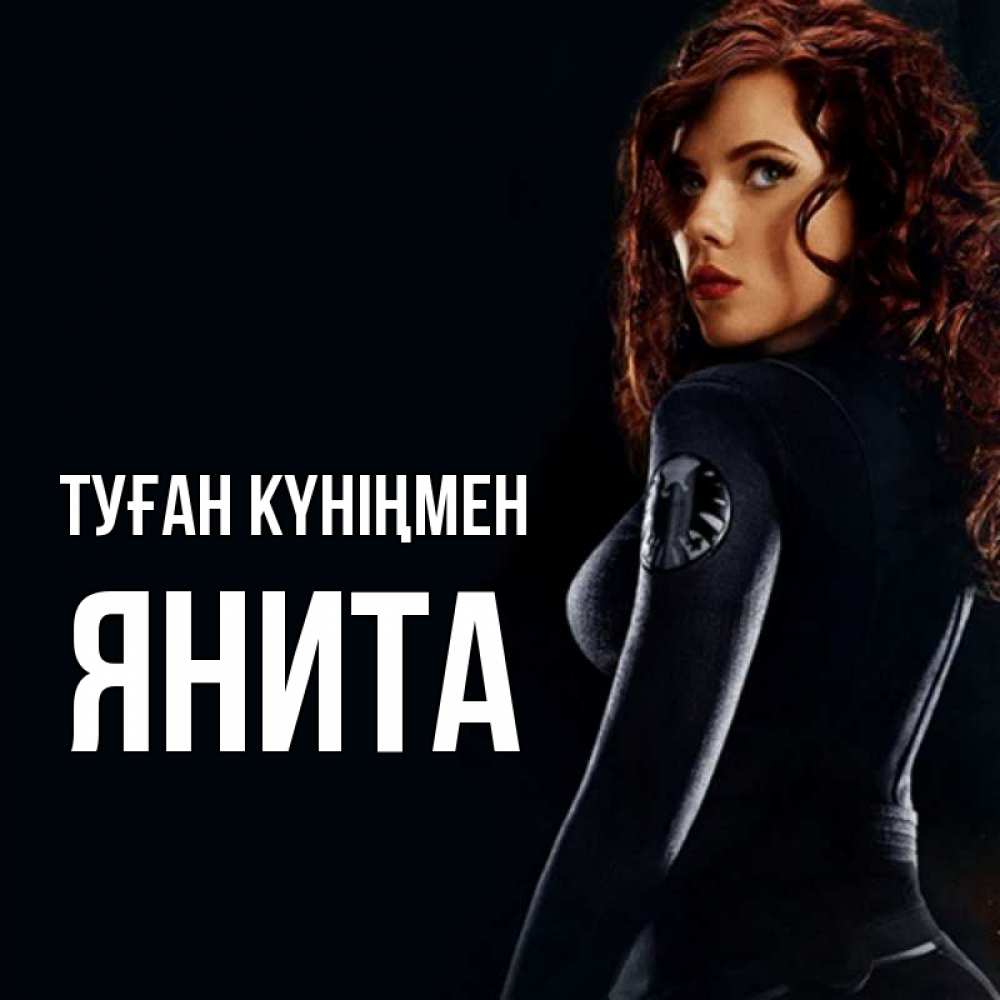 Күн сайын ашық хат с именем, Янита Туған күніңмен Марвел черная вдова Онлайн тегін жүктеп алу тілектері бар керемет карта 