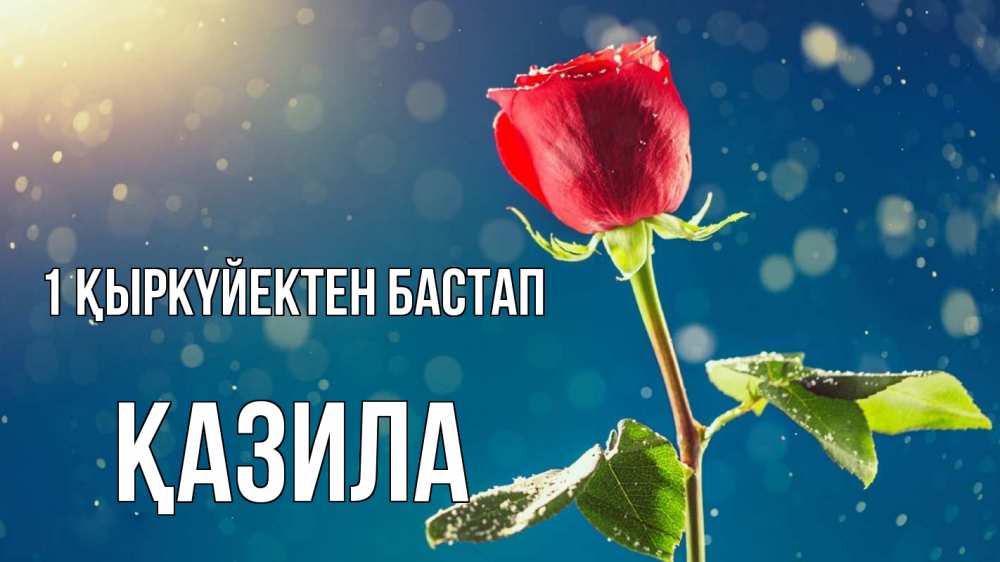 Күн сайын ашық хат с именем, ҚАЗИЛА 1 қыркүйектен бастап с днем знаний Онлайн тегін жүктеп алу тілектері бар керемет карта 