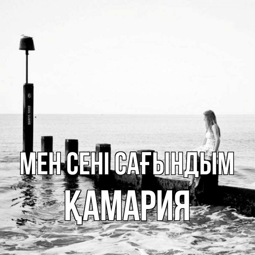 Күн сайын ашық хат с именем, ҚАМАРИЯ Мен сені сағындым вода Онлайн тегін жүктеп алу тілектері бар керемет карта 