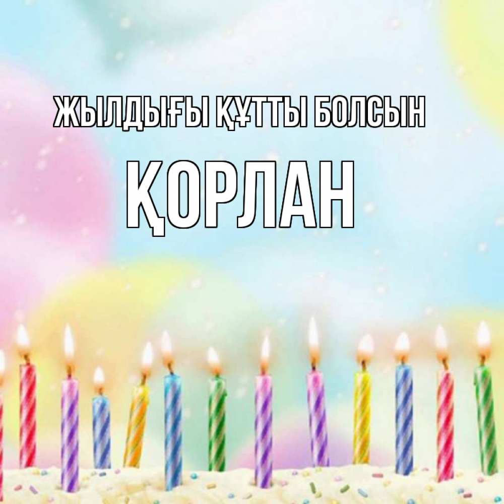 Күн сайын ашық хат с именем, ҚОРЛАН Жылдығы құтты болсын разноцветное Онлайн тегін жүктеп алу тілектері бар керемет карта 