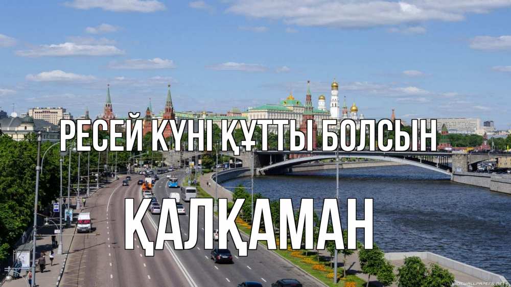 Күн сайын ашық хат с именем, Қалқаман Ресей күні құтты болсын С днем России Онлайн тегін жүктеп алу тілектері бар керемет карта 