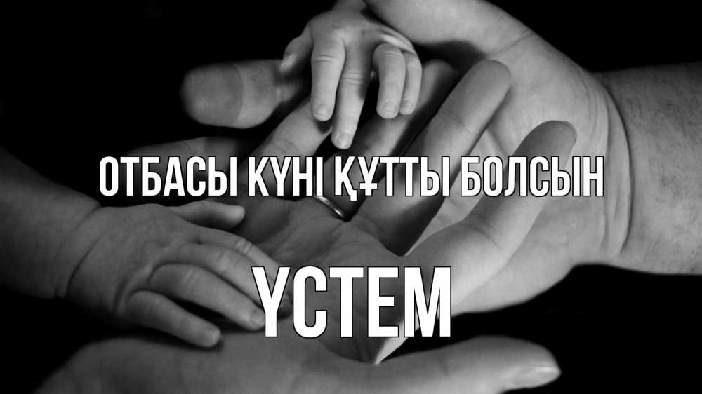 Күн сайын ашық хат с именем, ҮСТЕМ отбасы күні құтты болсын с днем семьи Онлайн тегін жүктеп алу тілектері бар керемет карта 