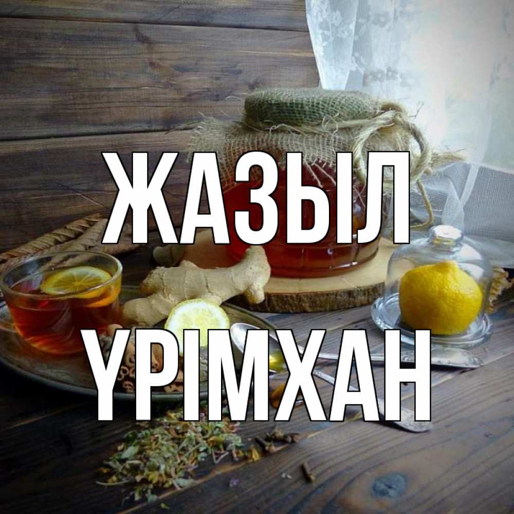 Күн сайын ашық хат с именем, Үрімхан Жазыл банка с медом Онлайн тегін жүктеп алу тілектері бар керемет карта 