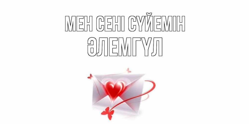 Күн сайын ашық хат с именем, ӘЛЕМГҮЛ Мен сені сүйемін конверт, сердце Онлайн тегін жүктеп алу тілектері бар керемет карта 