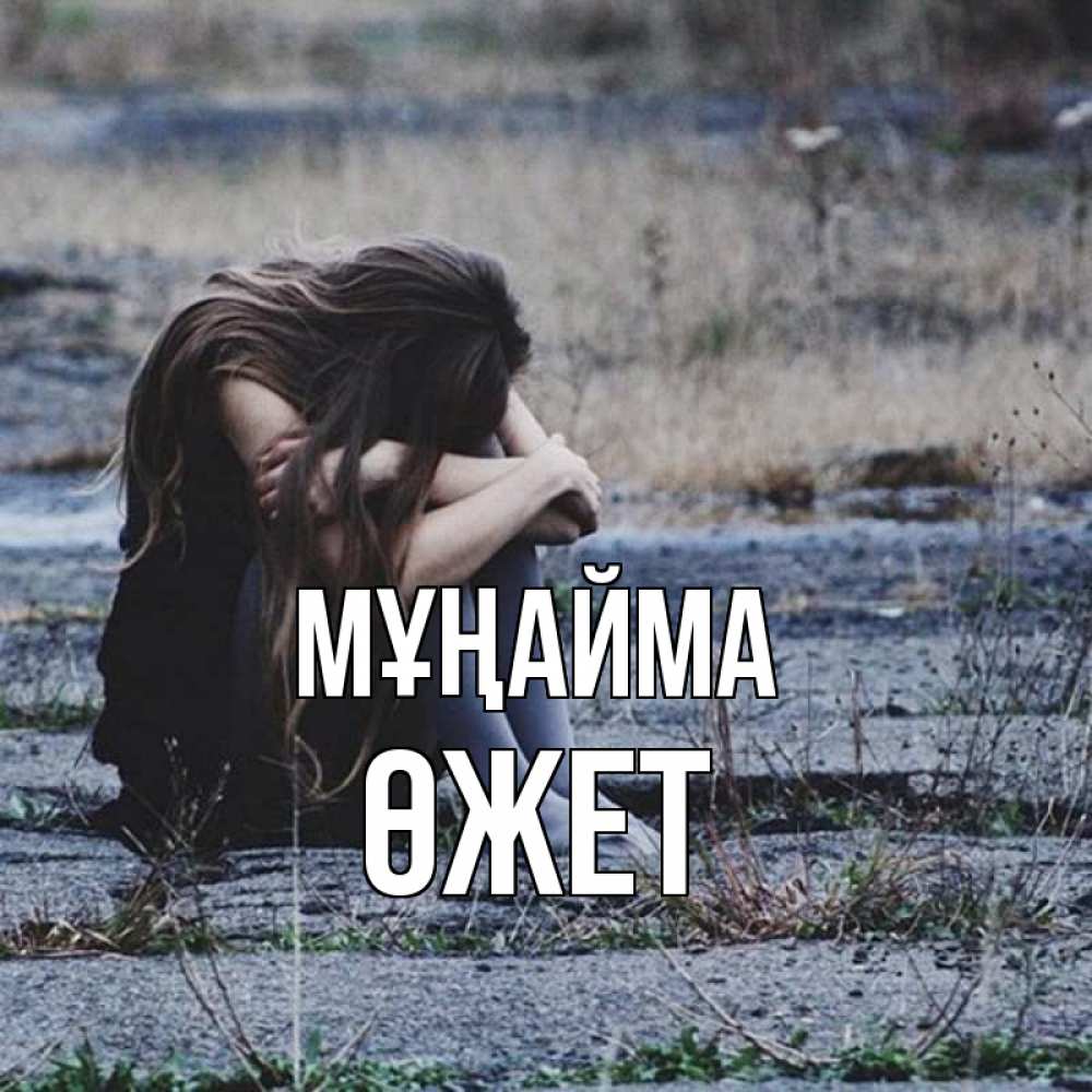 Күн сайын ашық хат с именем, ӨЖЕТ Мұңайма длинные волосы и камни Онлайн тегін жүктеп алу тілектері бар керемет карта 