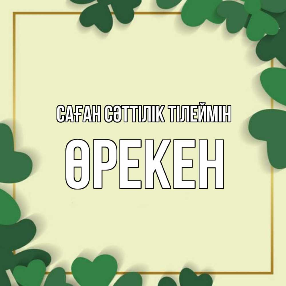 Күн сайын ашық хат с именем, ӨРЕКЕН Саған сәттілік тілеймін рамка 2 Онлайн тегін жүктеп алу тілектері бар керемет карта 
