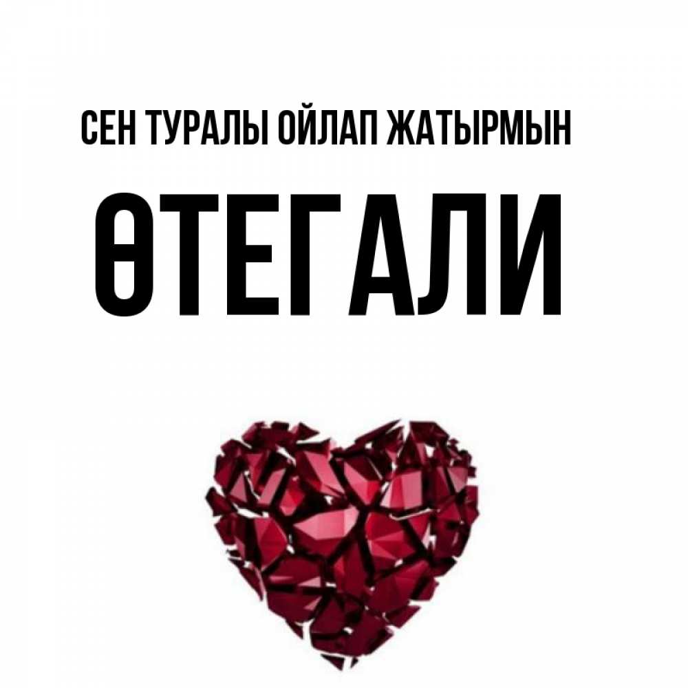 Күн сайын ашық хат с именем, ӨТЕГАЛИ Сен туралы ойлап жатырмын рубиновое 1 Онлайн тегін жүктеп алу тілектері бар керемет карта 