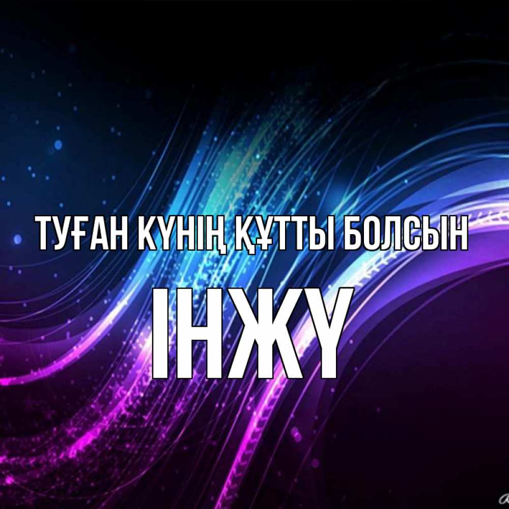 Күн сайын ашық хат с именем, ІНЖҮ Туған күнің құтты болсын фиолетовый фон Онлайн тегін жүктеп алу тілектері бар керемет карта 