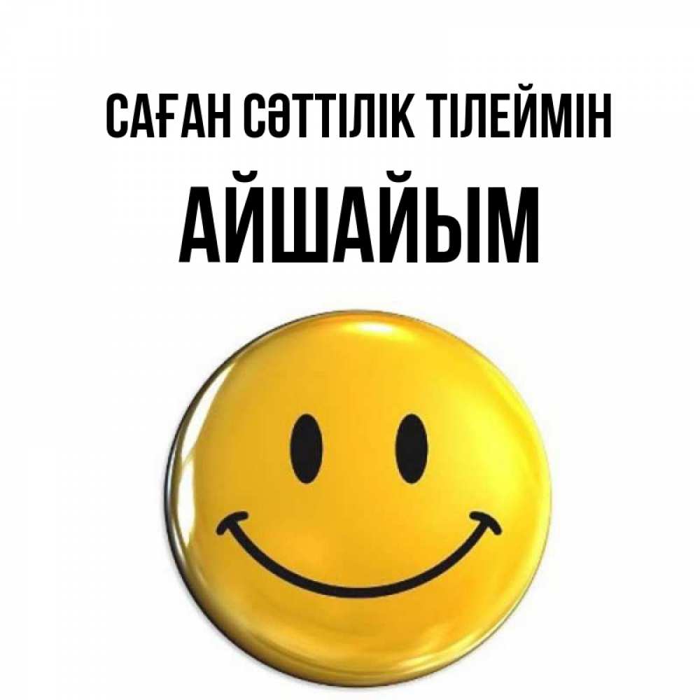 Күн сайын ашық хат с именем, АЙШАЙЫМ Саған сәттілік тілеймін для поднятия настроения открытки на каждый день Онлайн тегін жүктеп алу тілектері бар керемет карта 