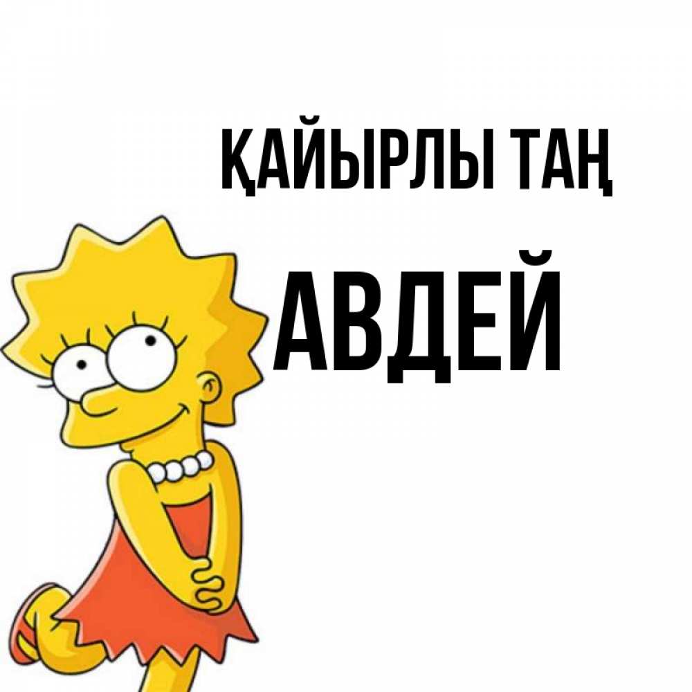 Күн сайын ашық хат с именем, Авдей Қайырлы таң в платье и ожерелье Онлайн тегін жүктеп алу тілектері бар керемет карта 