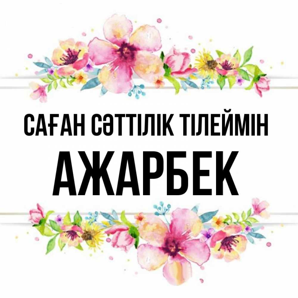 Күн сайын ашық хат с именем, Ажарбек Саған сәттілік тілеймін пусть повезет 1 Онлайн тегін жүктеп алу тілектері бар керемет карта 
