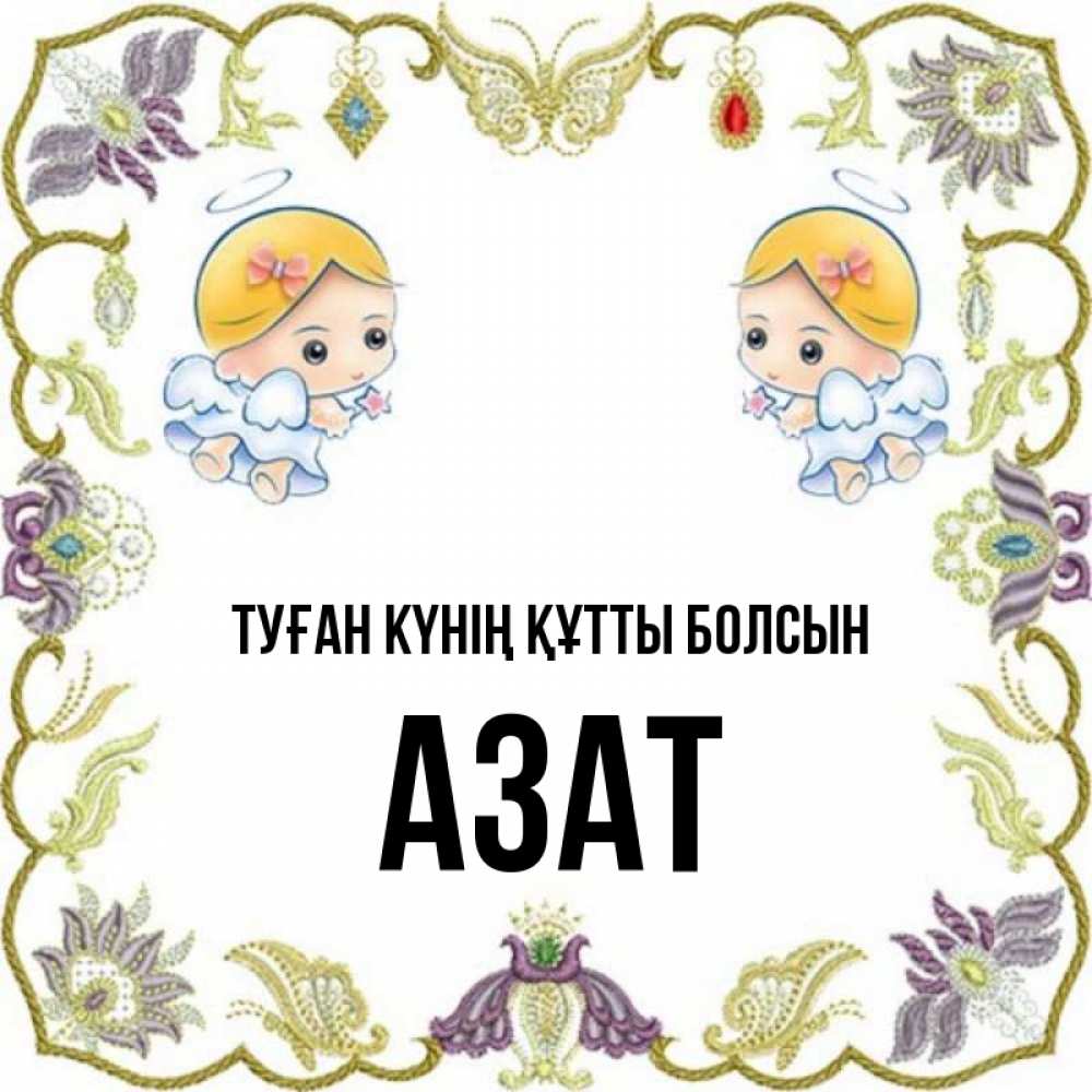 Күн сайын ашық хат с именем, Азат Туған күнің құтты болсын маленькие ангелы с крылышками Онлайн тегін жүктеп алу тілектері бар керемет карта 