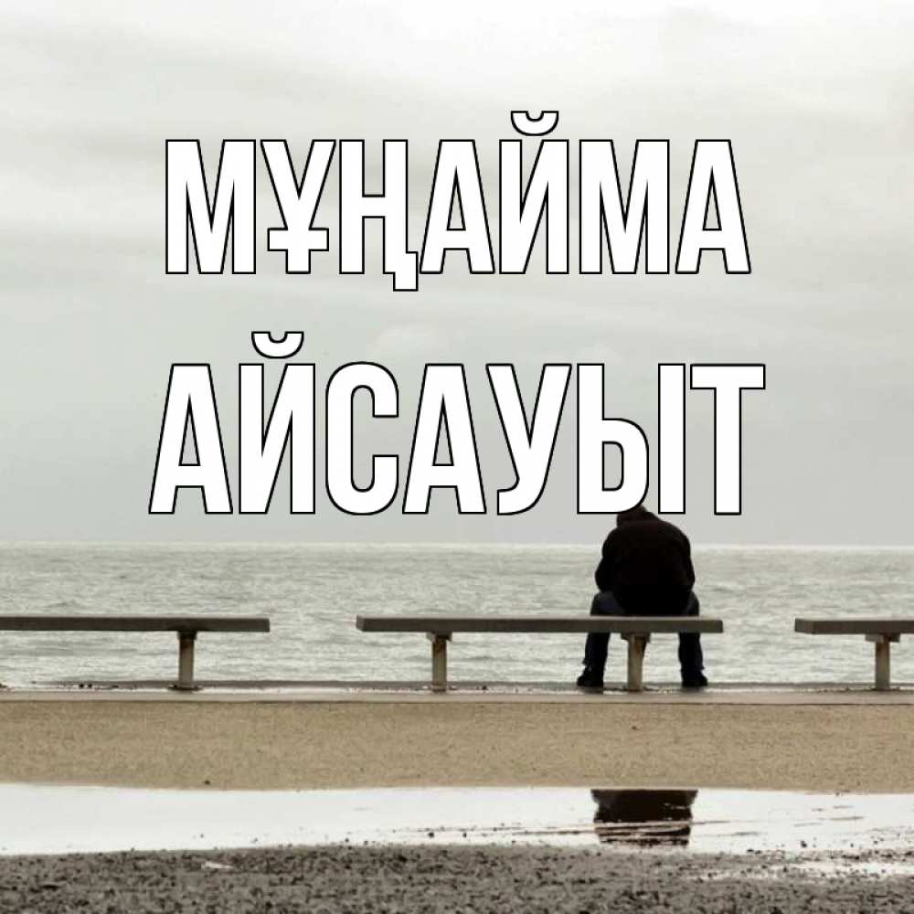 Күн сайын ашық хат с именем, Айсауыт Мұңайма вода Онлайн тегін жүктеп алу тілектері бар керемет карта 