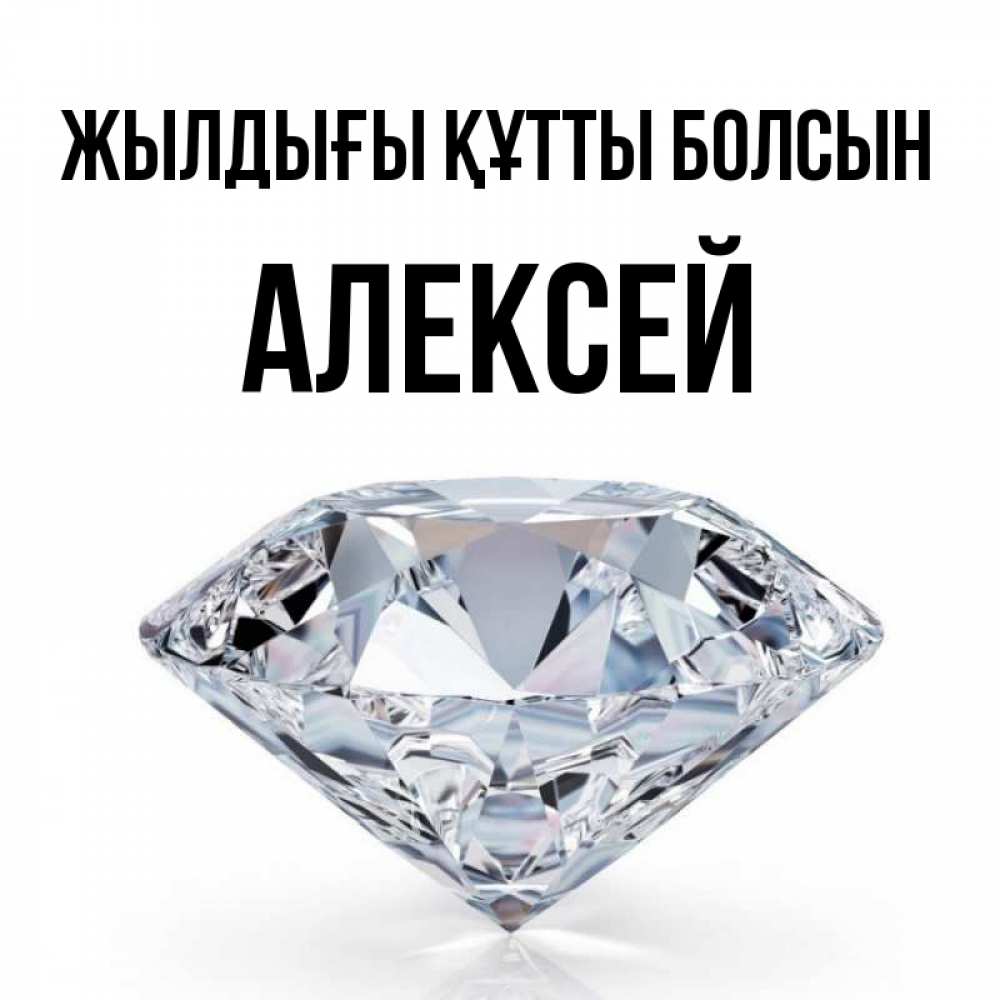 Күн сайын ашық хат с именем, Алексей Жылдығы құтты болсын к пожеланием быть богатым Онлайн тегін жүктеп алу тілектері бар керемет карта 