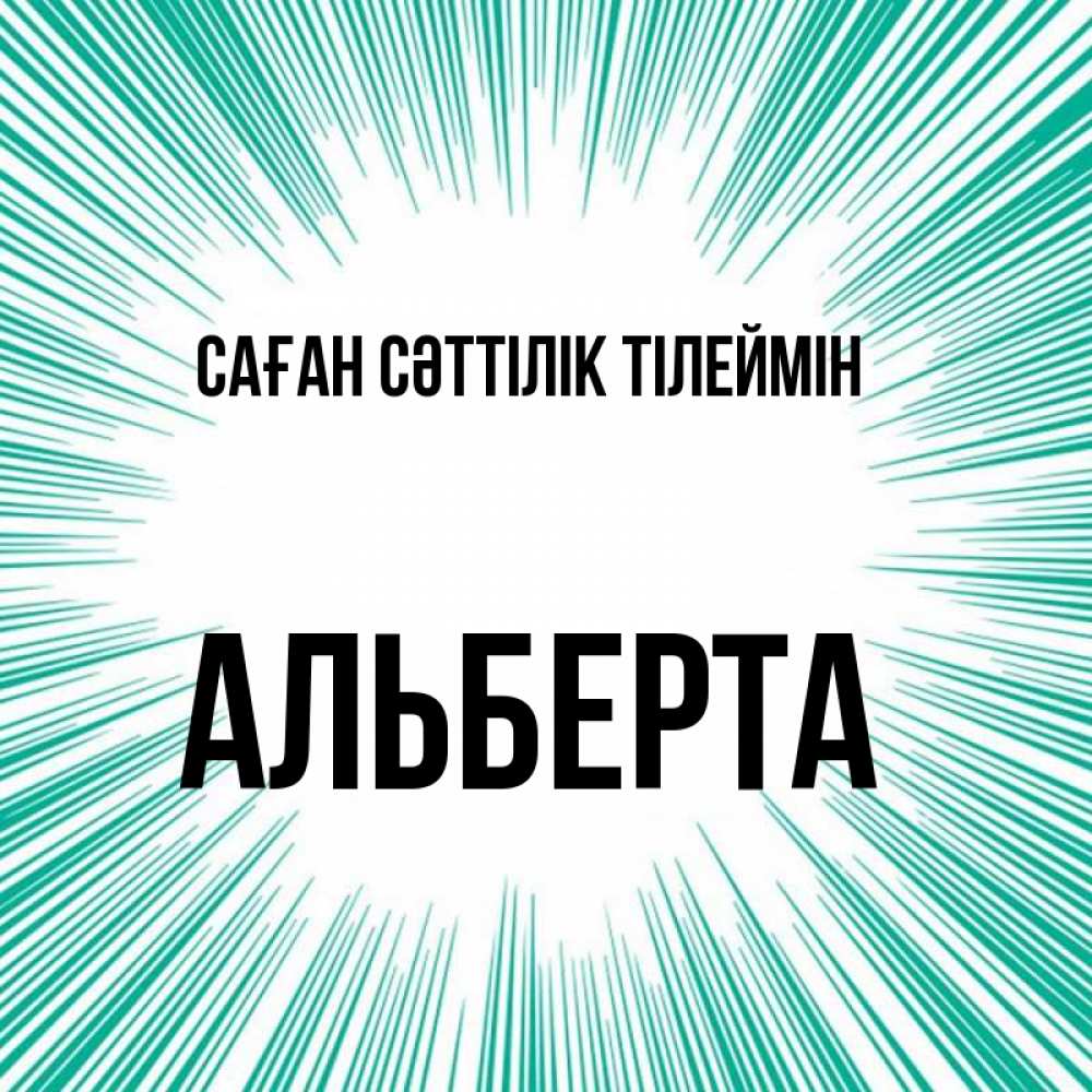 Күн сайын ашық хат с именем, Альберта Саған сәттілік тілеймін на удачу Онлайн тегін жүктеп алу тілектері бар керемет карта 