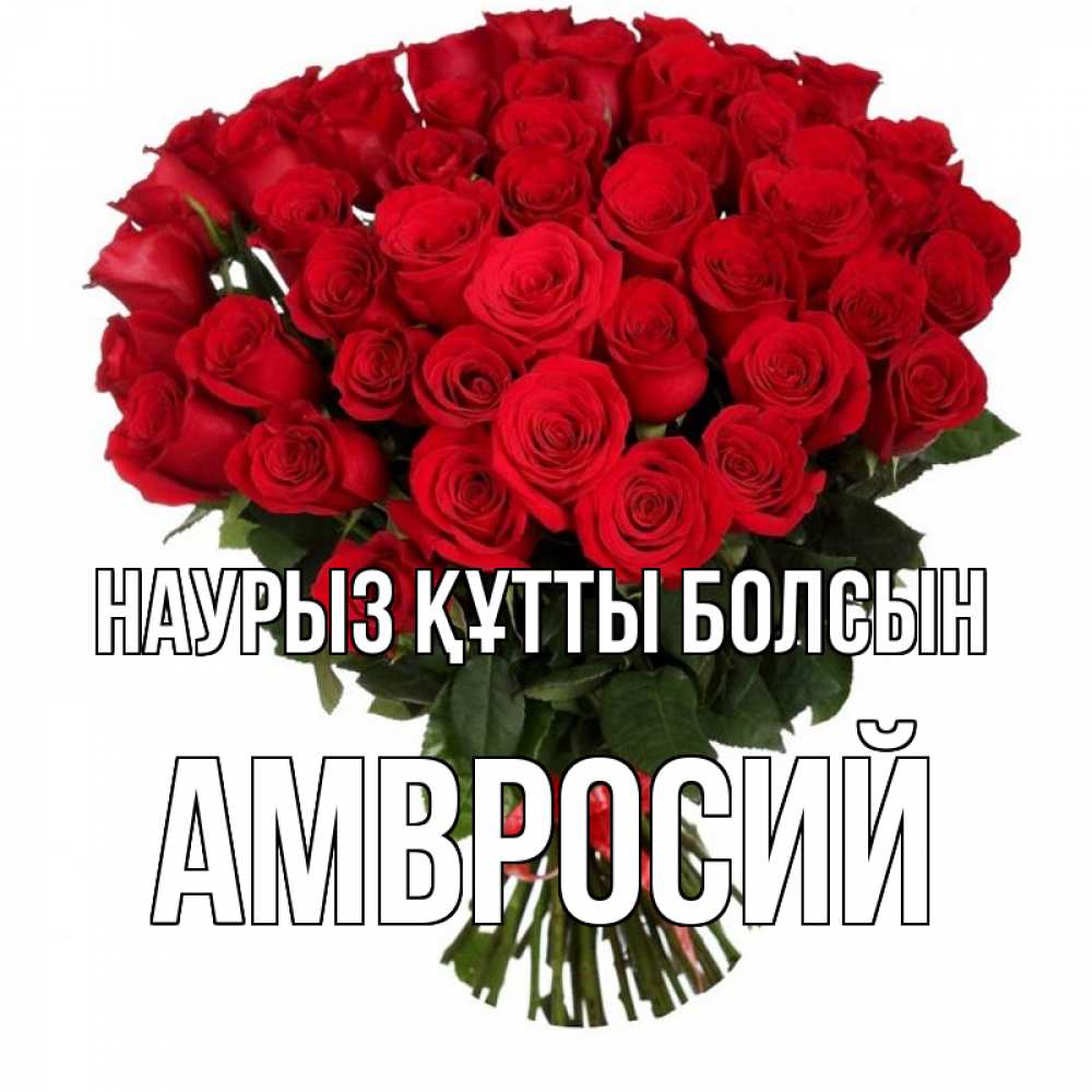 Күн сайын ашық хат с именем, Амвросий Наурыз құтты болсын цветы на праздник весны наурыз Онлайн тегін жүктеп алу тілектері бар керемет карта 