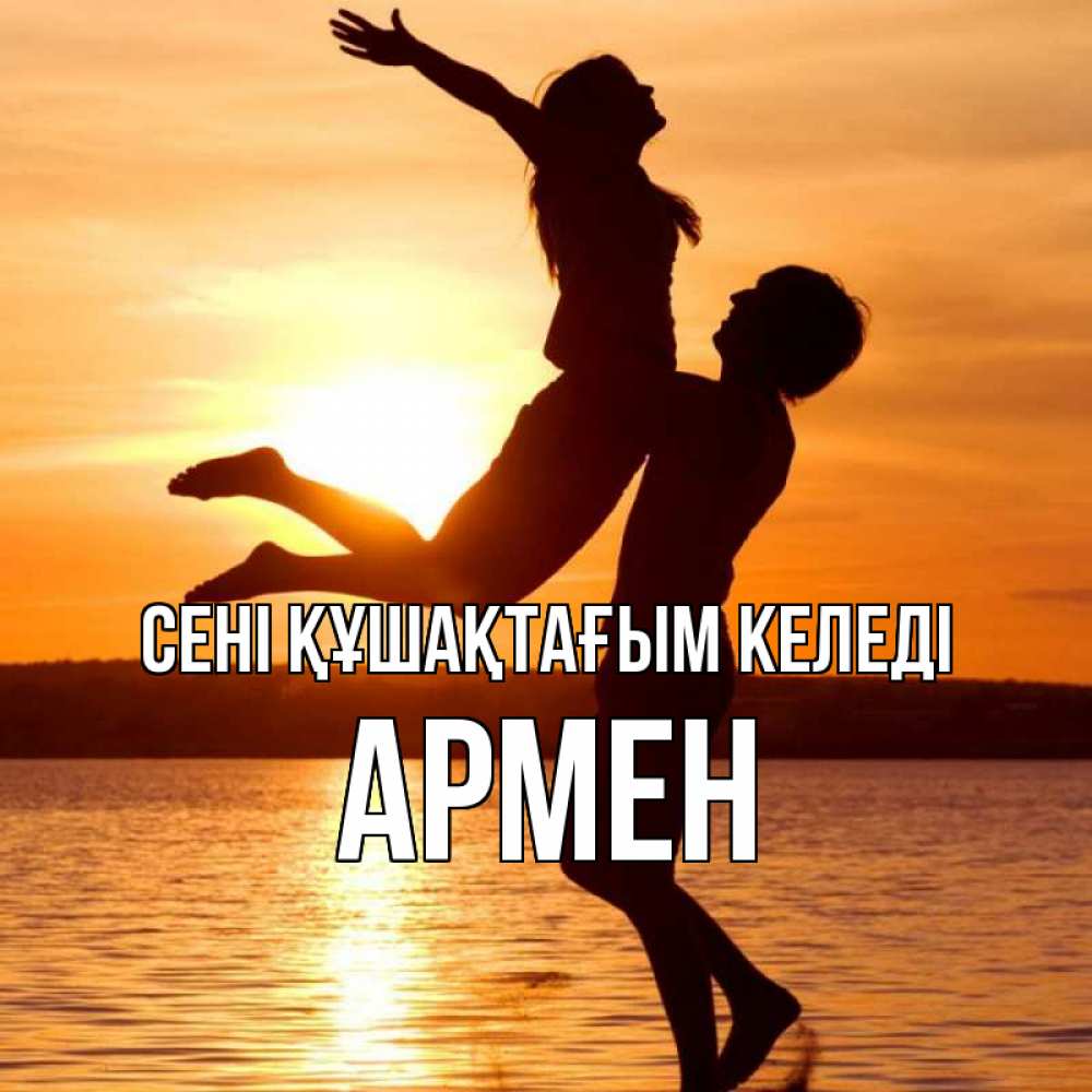 Күн сайын ашық хат с именем, Армен сені құшақтағым келеді парень поднимает девушку и она летит Онлайн тегін жүктеп алу тілектері бар керемет карта 