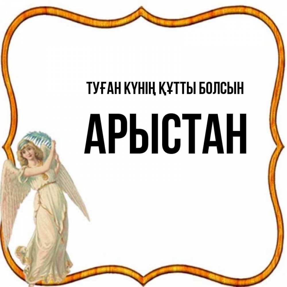 Күн сайын ашық хат с именем, Арыстан Туған күнің құтты болсын рамочка простая Онлайн тегін жүктеп алу тілектері бар керемет карта 