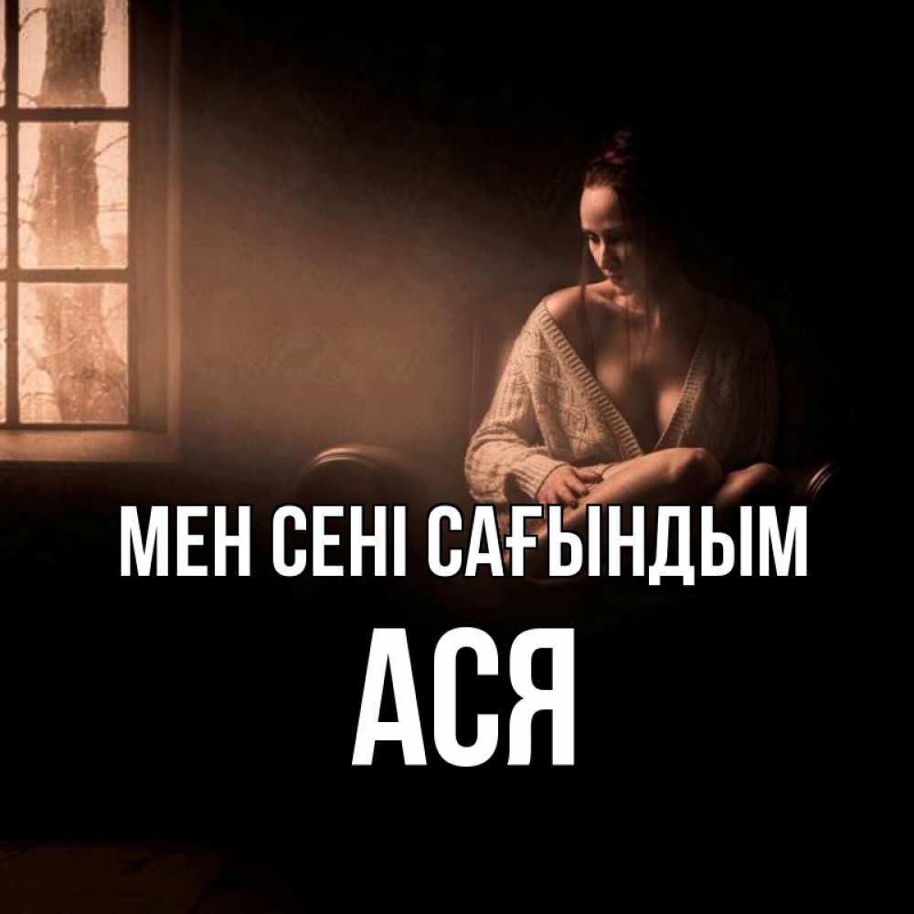 Күн сайын ашық хат с именем, Ася Мен сені сағындым приходи в гости ко мне Онлайн тегін жүктеп алу тілектері бар керемет карта 
