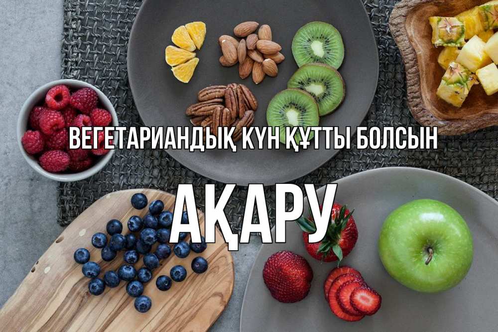 Күн сайын ашық хат с именем, АҚАРУ Вегетариандық күн құтты болсын день вегана Онлайн тегін жүктеп алу тілектері бар керемет карта 