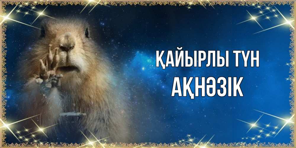 Күн сайын ашық хат с именем, АҚНӘЗІК Қайырлы түн спокойной ночи сладких снов Онлайн тегін жүктеп алу тілектері бар керемет карта 