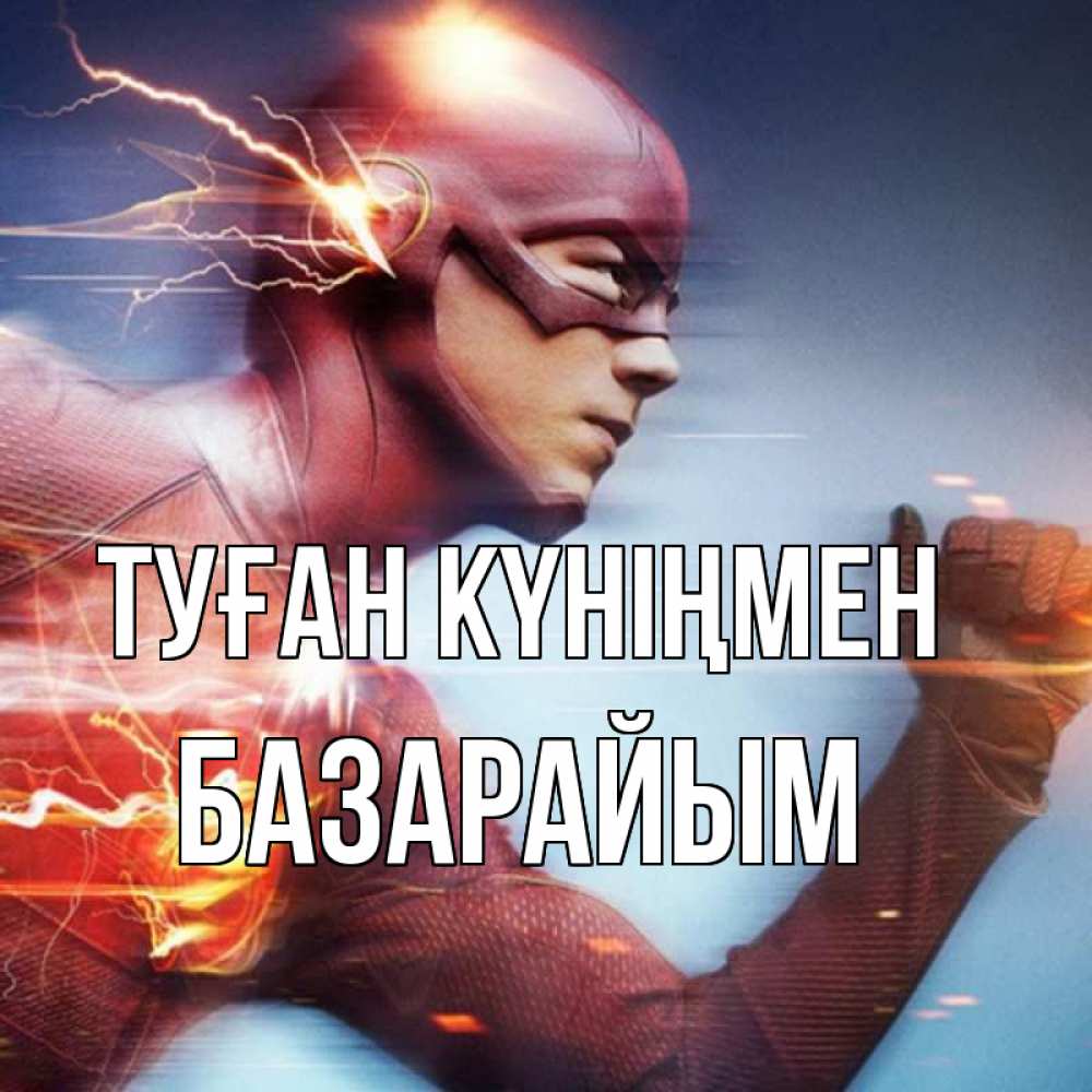 Күн сайын ашық хат с именем, БАЗАРАЙЫМ Туған күніңмен супергерои быстрые Онлайн тегін жүктеп алу тілектері бар керемет карта 