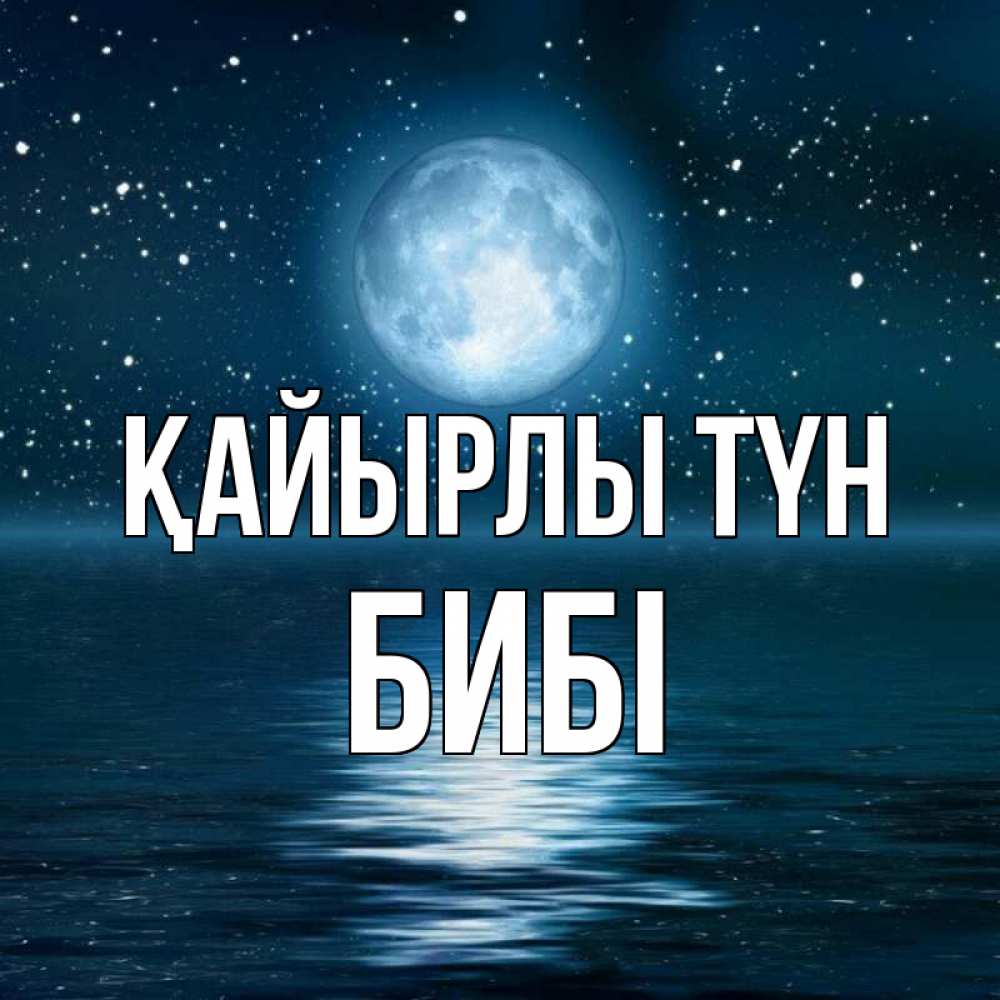 Күн сайын ашық хат с именем, БИБІ Қайырлы түн звезды Онлайн тегін жүктеп алу тілектері бар керемет карта 