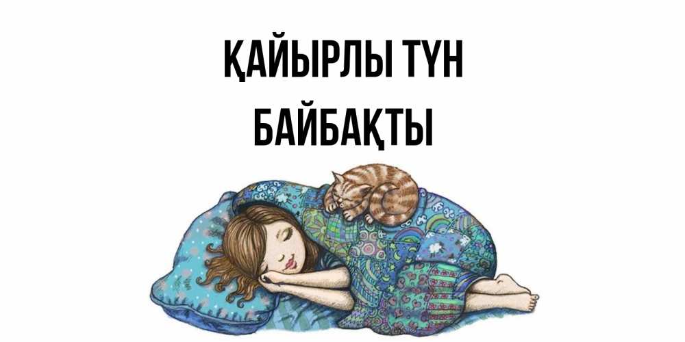 Күн сайын ашық хат с именем, Байбақты Қайырлы түн пожелания сладких снов для подруги Онлайн тегін жүктеп алу тілектері бар керемет карта 