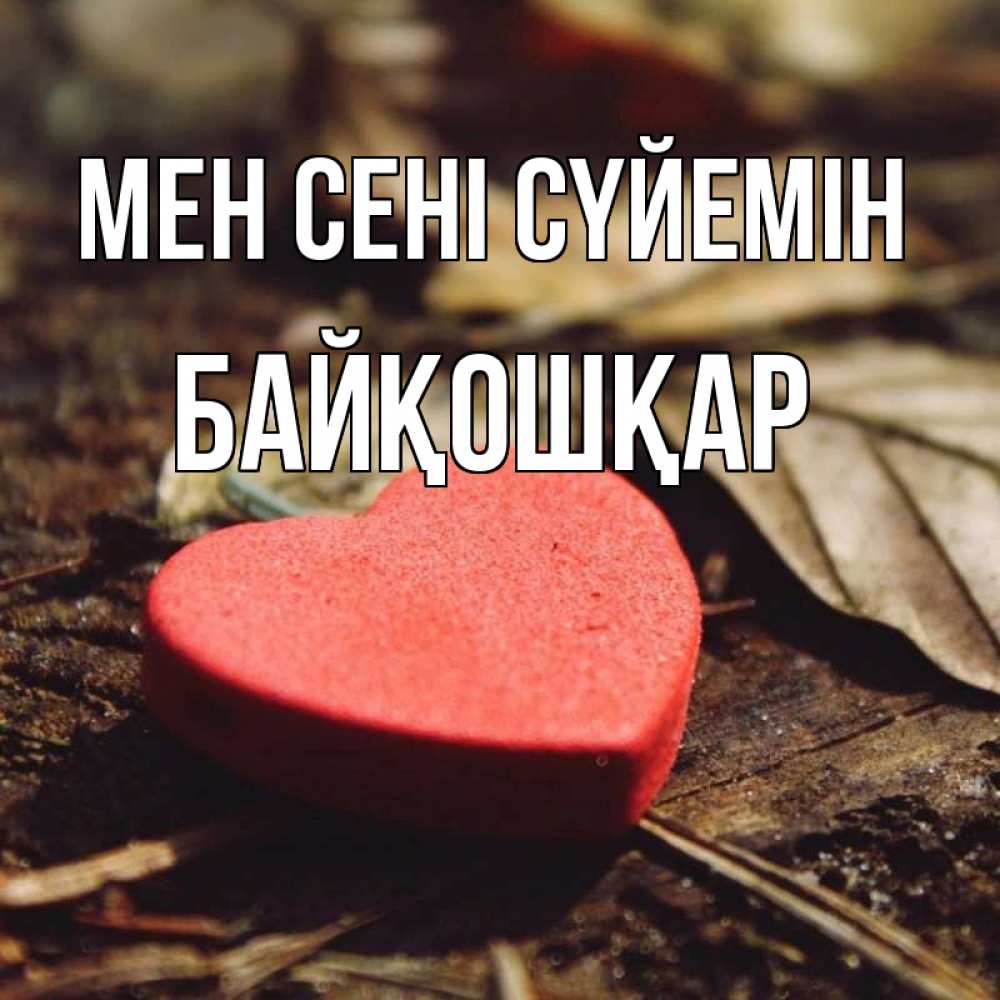 Күн сайын ашық хат с именем, Байқошқар Мен сені сүйемін листья деревье 4 Онлайн тегін жүктеп алу тілектері бар керемет карта 