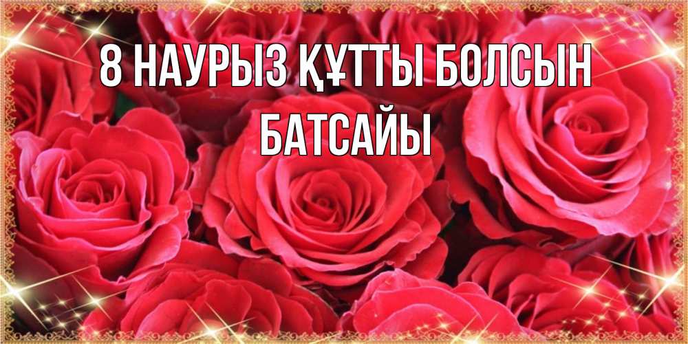 Күн сайын ашық хат с именем, Батсайы 8 наурыз құтты болсын открытки на 8 марта 2019 года Онлайн тегін жүктеп алу тілектері бар керемет карта 
