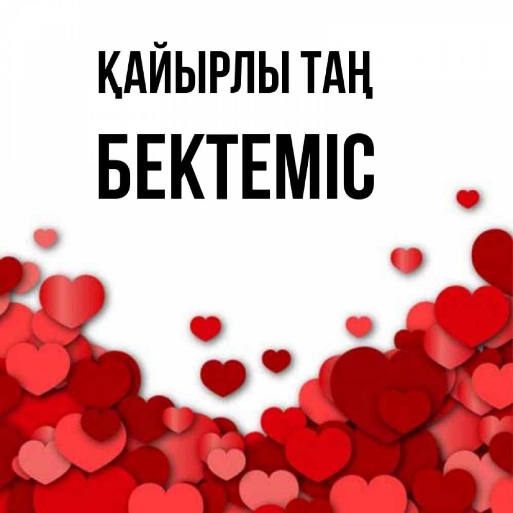 Күн сайын ашық хат с именем, Бектеміс Қайырлы таң хорошего настроения Онлайн тегін жүктеп алу тілектері бар керемет карта 