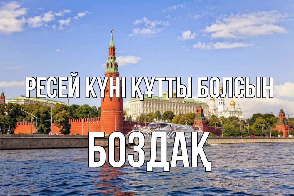 Күн сайын ашық хат с именем, Боздақ Ресей күні құтты болсын С днем России Онлайн тегін жүктеп алу тілектері бар керемет карта 