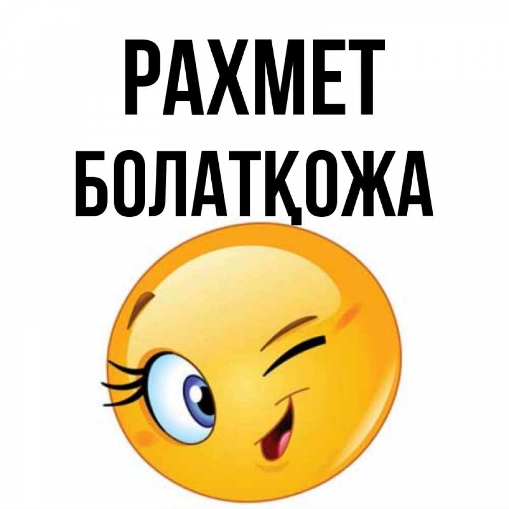 Күн сайын ашық хат с именем, Болатқожа рахмет открытка с подмигивающим смайлом Онлайн тегін жүктеп алу тілектері бар керемет карта 