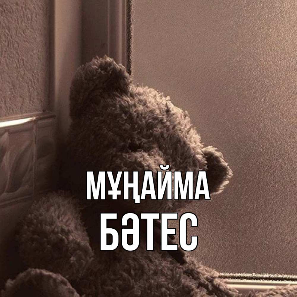 Күн сайын ашық хат с именем, БӘТЕС Мұңайма стекол рефленое Онлайн тегін жүктеп алу тілектері бар керемет карта 