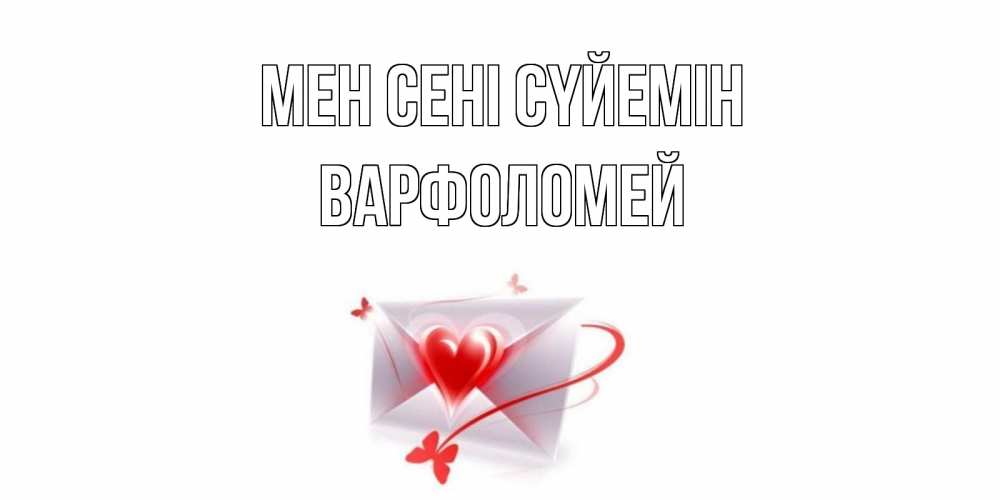 Күн сайын ашық хат с именем, Варфоломей Мен сені сүйемін конверт, сердце Онлайн тегін жүктеп алу тілектері бар керемет карта 
