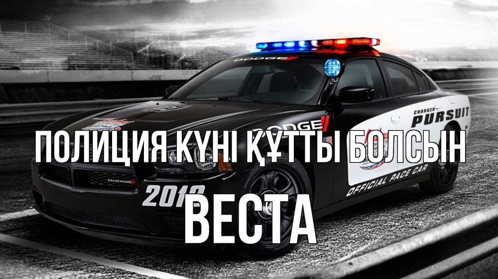 Күн сайын ашық хат с именем, Веста Полиция күні құтты болсын полиция Онлайн тегін жүктеп алу тілектері бар керемет карта 