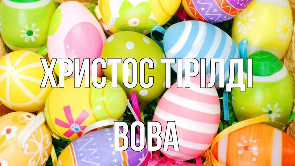 Күн сайын ашық хат с именем, Вова Христос тірілді пасха Онлайн тегін жүктеп алу тілектері бар керемет карта 