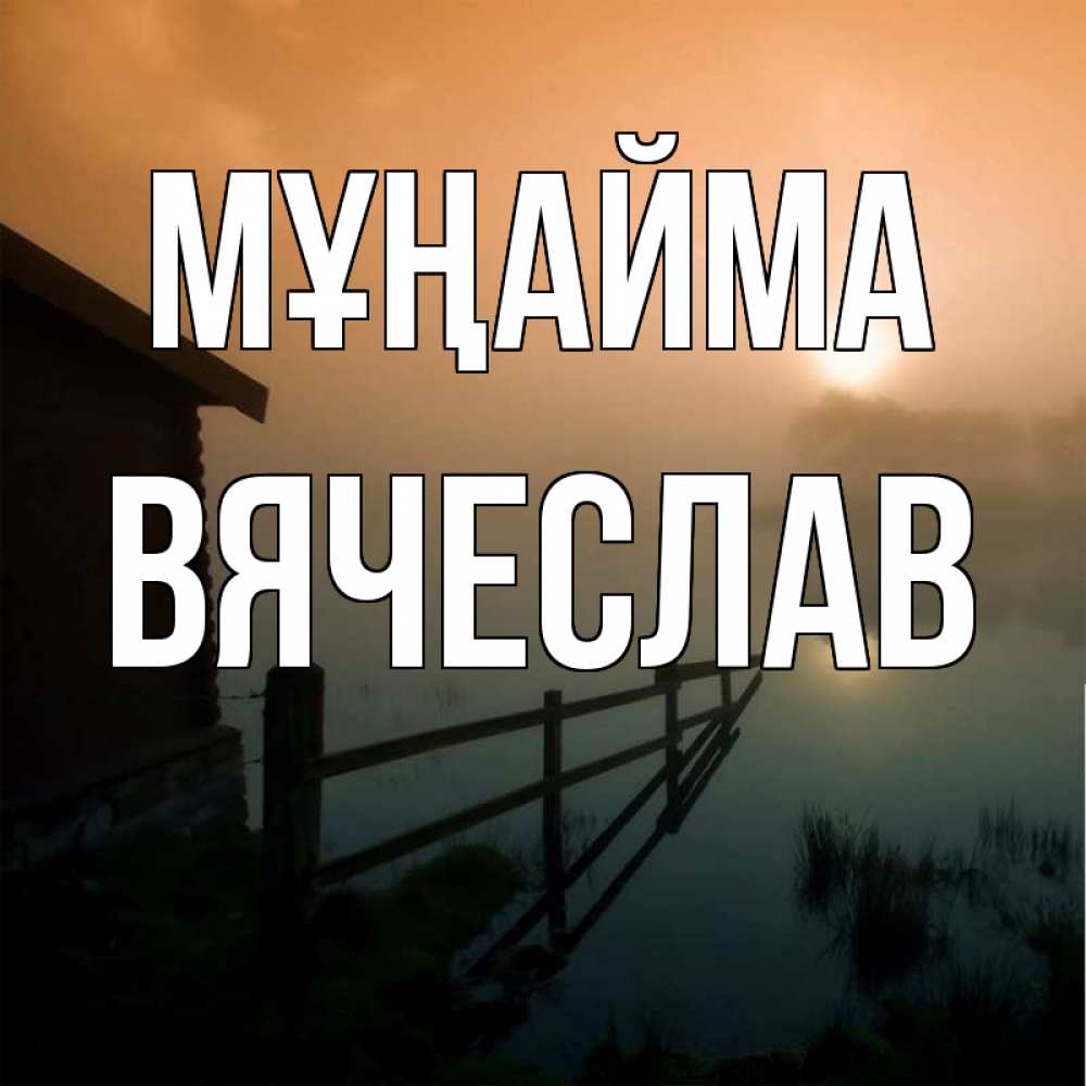 Күн сайын ашық хат с именем, Вячеслав Мұңайма дом у озера Онлайн тегін жүктеп алу тілектері бар керемет карта 