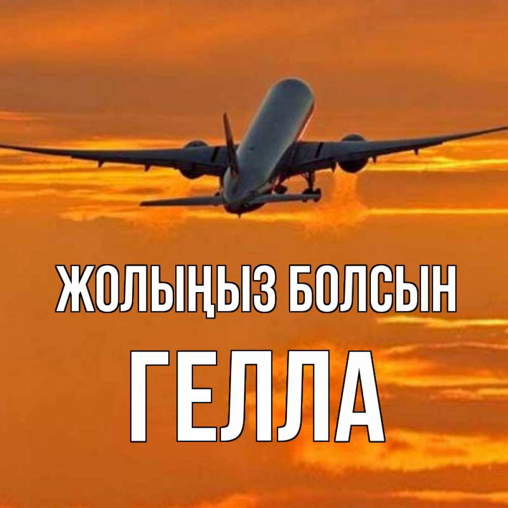 Күн сайын ашық хат с именем, Гелла Жолыңыз болсын оранжевое небо Онлайн тегін жүктеп алу тілектері бар керемет карта 