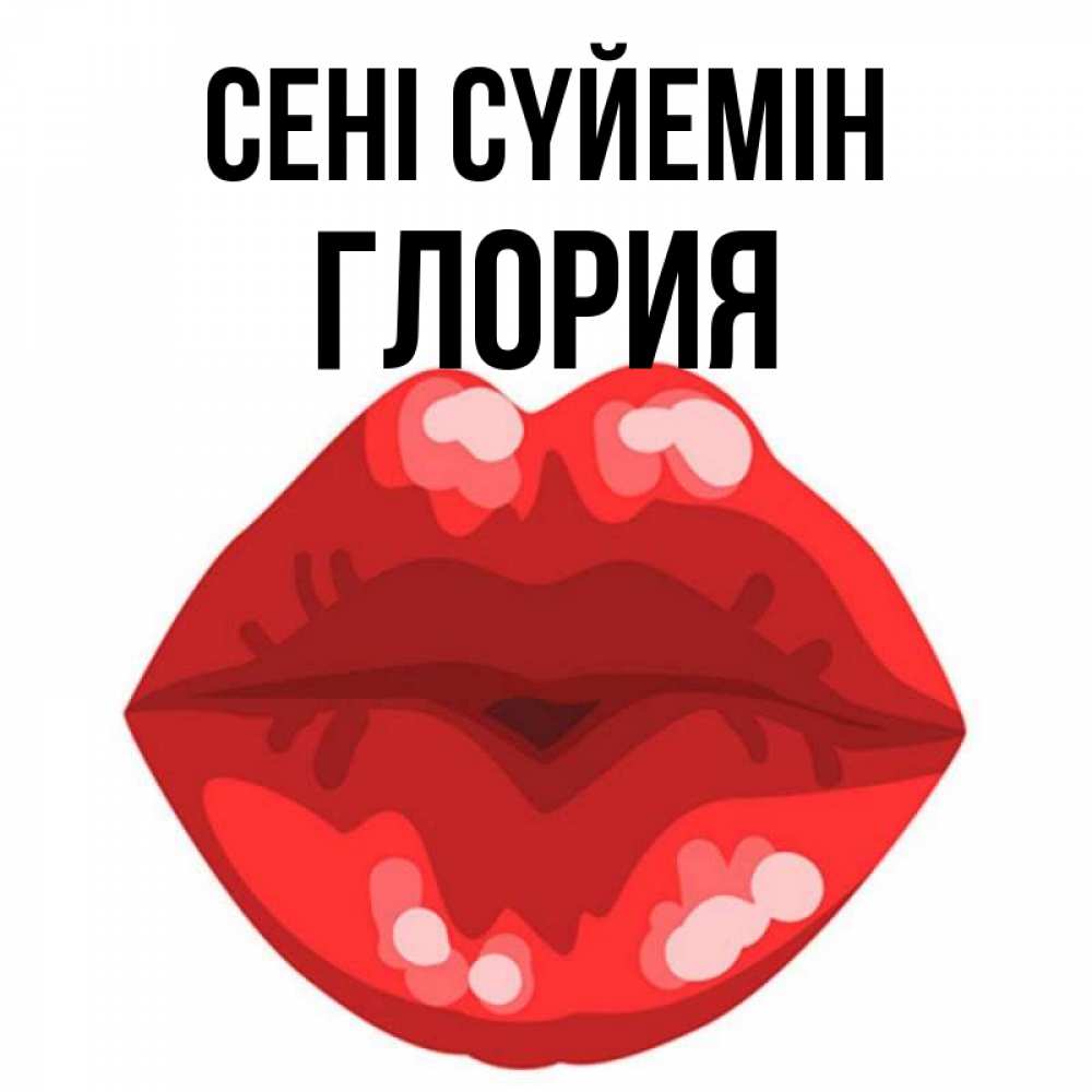 Күн сайын ашық хат с именем, Глория Сені сүйемін отправить открытку с поцелуем бесплатно и скачать для парня Онлайн тегін жүктеп алу тілектері бар керемет карта 
