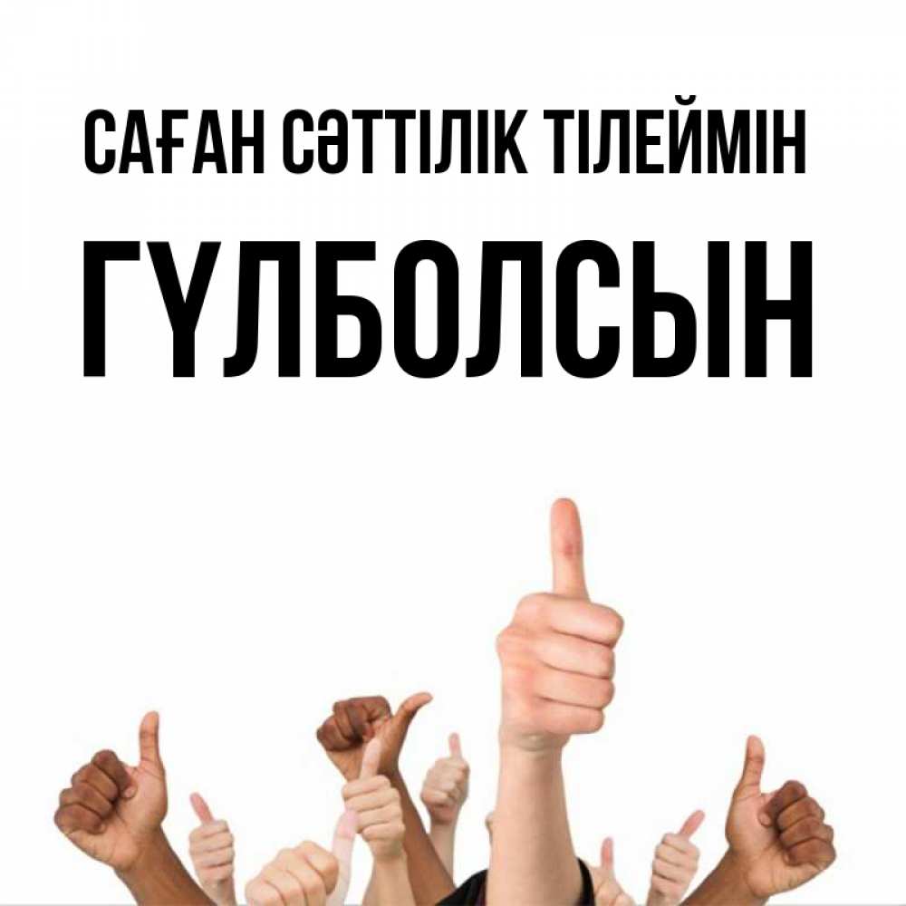 Күн сайын ашық хат с именем, ГҮЛБОЛСЫН Саған сәттілік тілеймін молодцом Онлайн тегін жүктеп алу тілектері бар керемет карта 