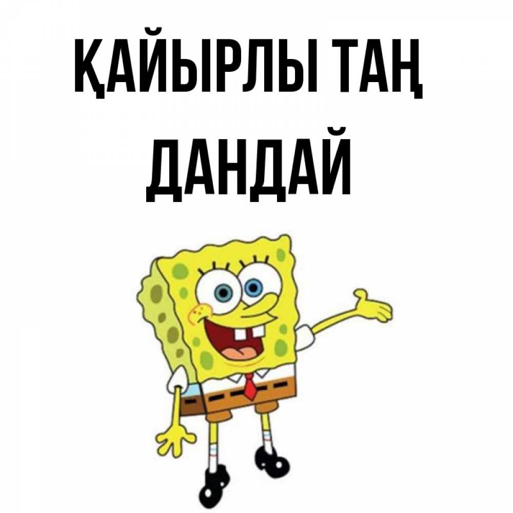 Күн сайын ашық хат с именем, Дандай Қайырлы таң губка боб улыбается Онлайн тегін жүктеп алу тілектері бар керемет карта 