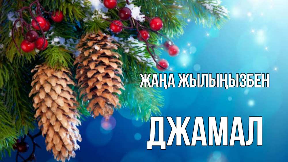Күн сайын ашық хат с именем, Джамал Жаңа жылыңызбен Новый год, ель, шишки Онлайн тегін жүктеп алу тілектері бар керемет карта 