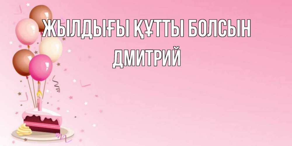Күн сайын ашық хат с именем, Дмитрий Жылдығы құтты болсын розовая открытка с шарами и тортинкой на день рождения Онлайн тегін жүктеп алу тілектері бар керемет карта 