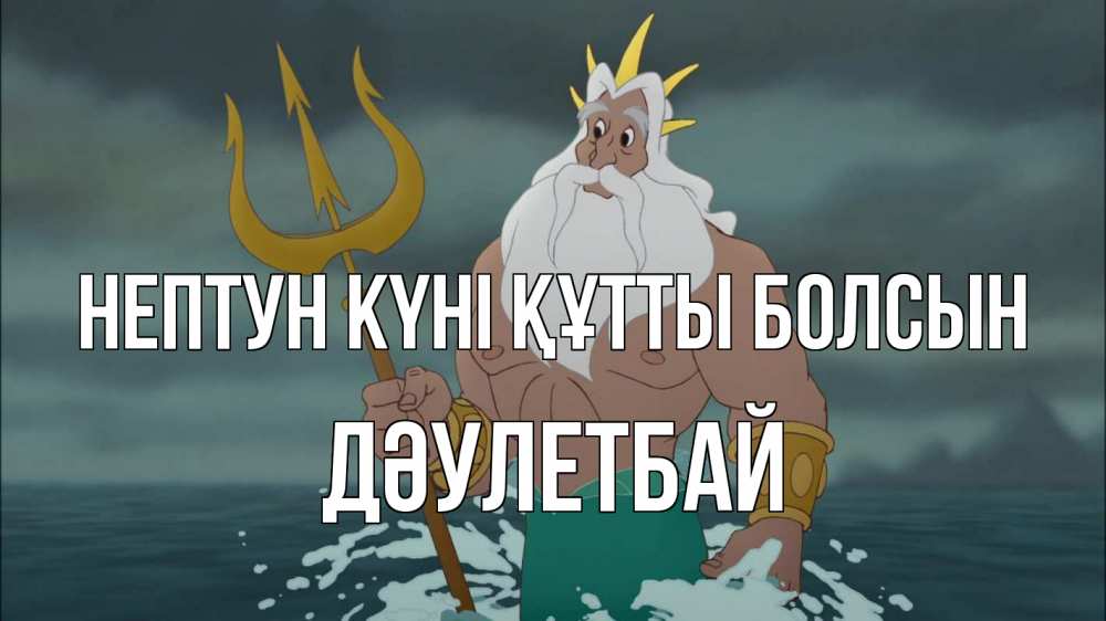 Күн сайын ашық хат с именем, Дәулетбай нептун күні құтты болсын с днем Нептуна Онлайн тегін жүктеп алу тілектері бар керемет карта 