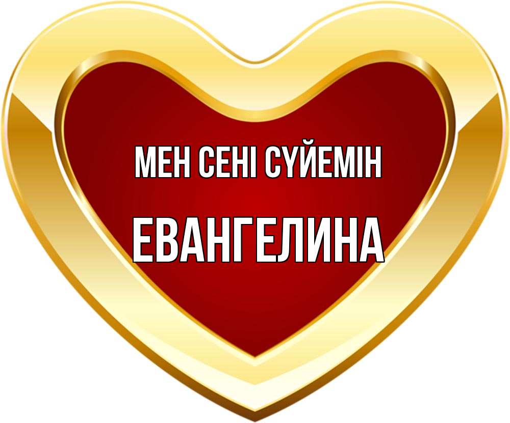 Күн сайын ашық хат с именем, Евангелина Мен сені сүйемін из краски Онлайн тегін жүктеп алу тілектері бар керемет карта 