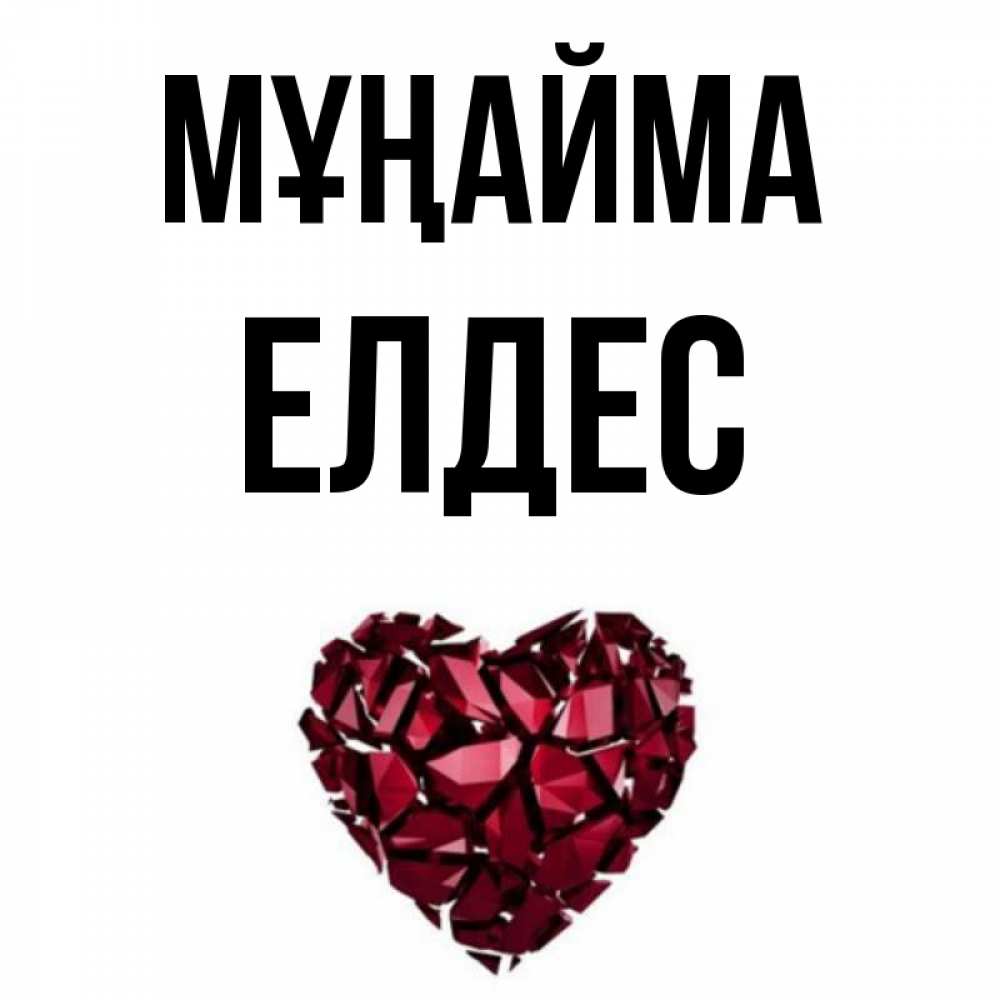 Күн сайын ашық хат с именем, Елдес Мұңайма рубиновое сердечко Онлайн тегін жүктеп алу тілектері бар керемет карта 