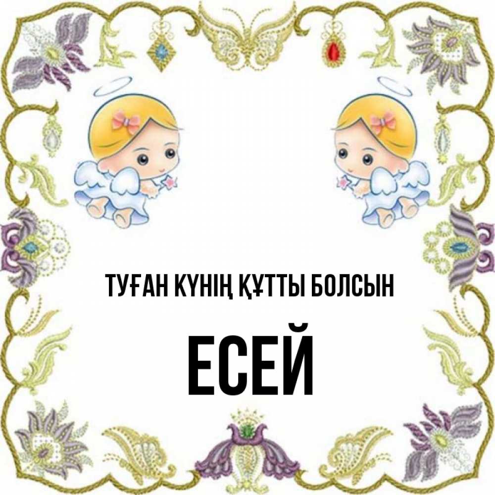 Күн сайын ашық хат с именем, Есей Туған күнің құтты болсын маленькие ангелы с крылышками Онлайн тегін жүктеп алу тілектері бар керемет карта 