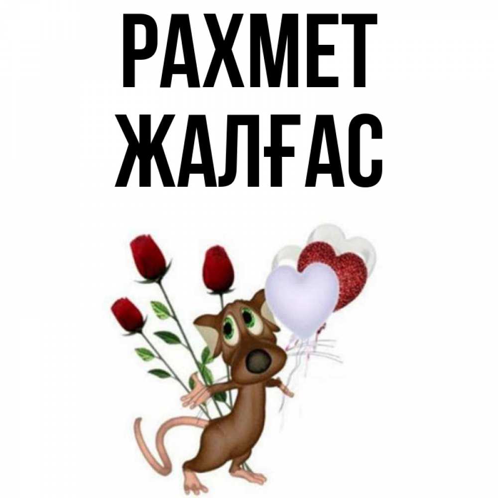 Күн сайын ашық хат с именем, Жалғас рахмет песик с шариками в форме сердец Онлайн тегін жүктеп алу тілектері бар керемет карта 